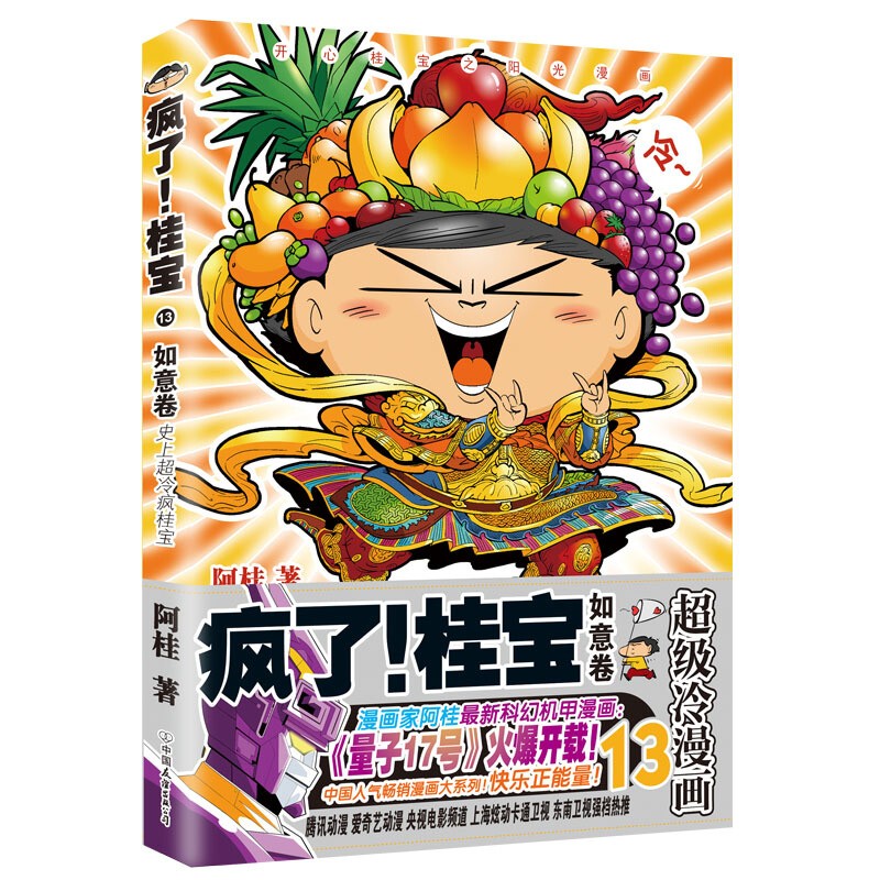 24册全套（可选单册） 疯了桂宝漫画书全套24册阿桂的书桂宝大全集儿童漫画书搞笑幽默爆笑校园漫画书 13，如意卷