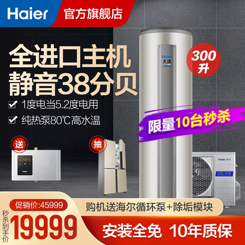 海尔（Haier）空气能热水器家用300升 一级能效水循环 CO2环保冷媒-25℃可用 38分贝静音 墅级中央热水器【天沐King】