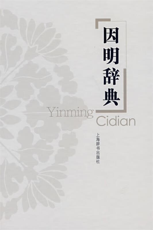 因明辞典 姚南强主编【书】