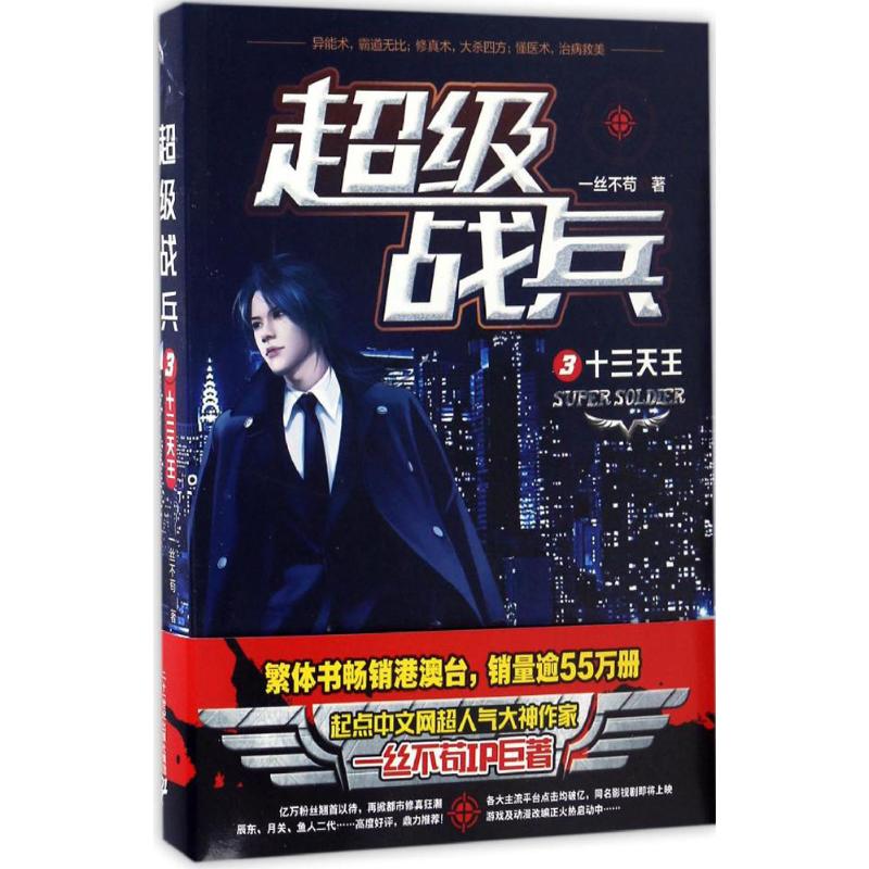 超级战兵(3)