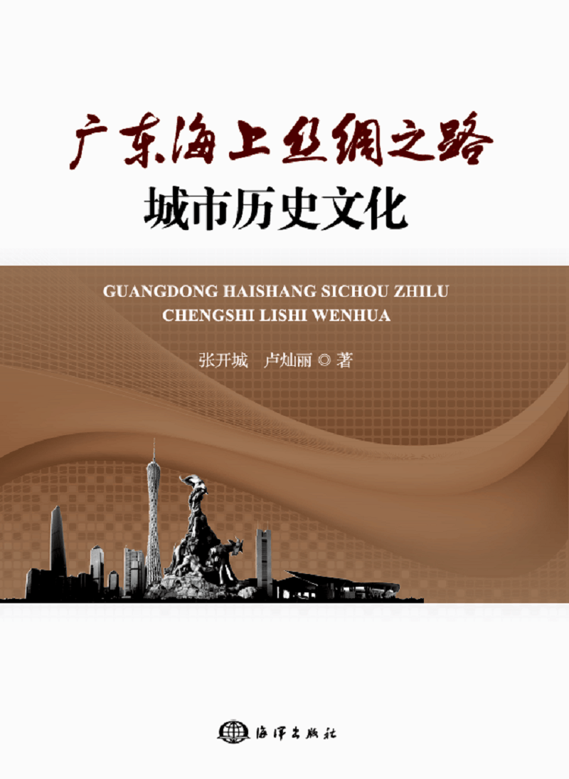 广东海上丝绸之路城市历史文化 历史 海上运输--丝绸之路--关系--城市