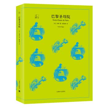 巴黎圣母院（译文40）9787532778133