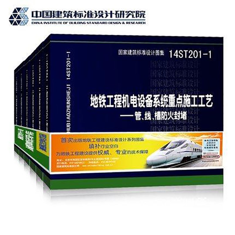 14ST201-（1~7 册）地铁工程机电设备系统重点施工工艺系列图集 地铁施工图集