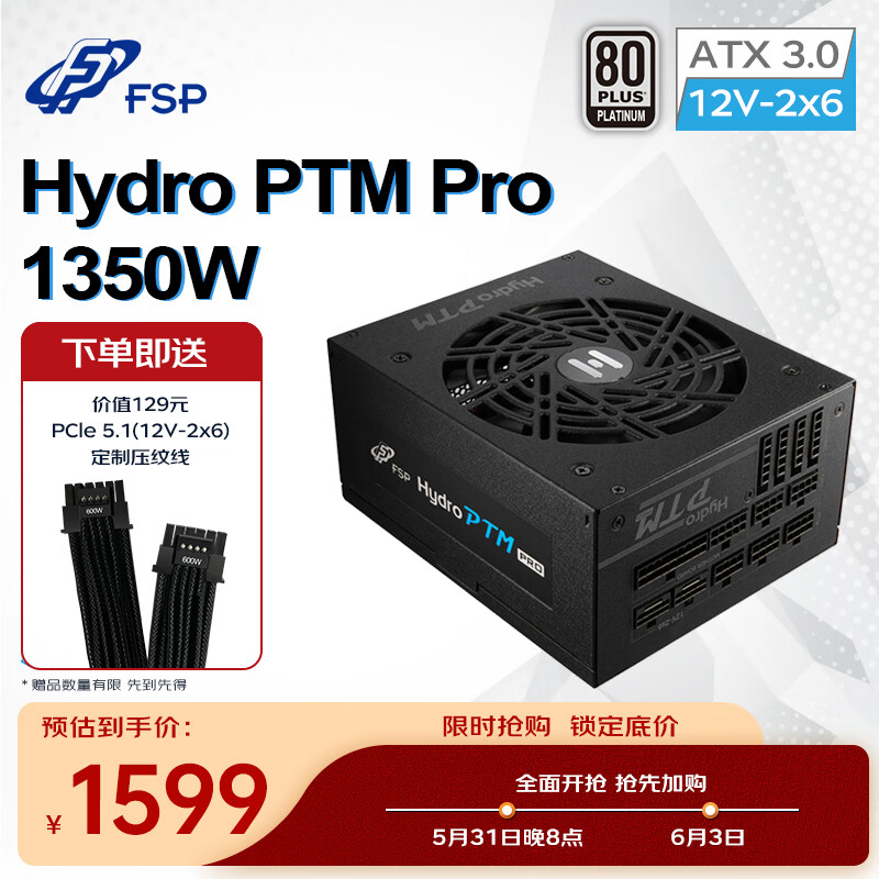 FSP 全汉 Hydro PTM Pro 1350W 白金牌（92%）全模组ATX电源 1350W