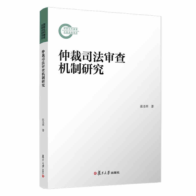 正版 仲裁司法审查机制研究 张圣翠 复旦大学出版社 9787309151565
