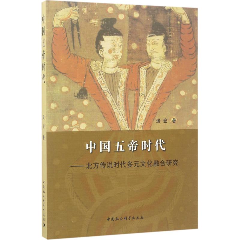 中国五帝时代