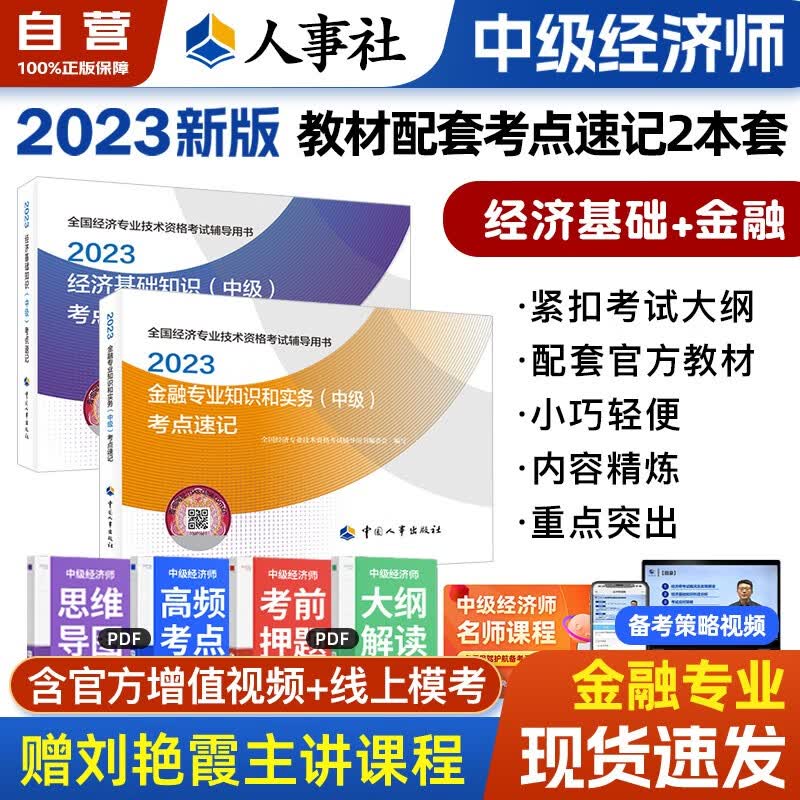 中级经济师2023教材知识点速记 金融专业+经济基础知识2本套 经济师中级金融考点口袋书 中级经济师官方正版人事社