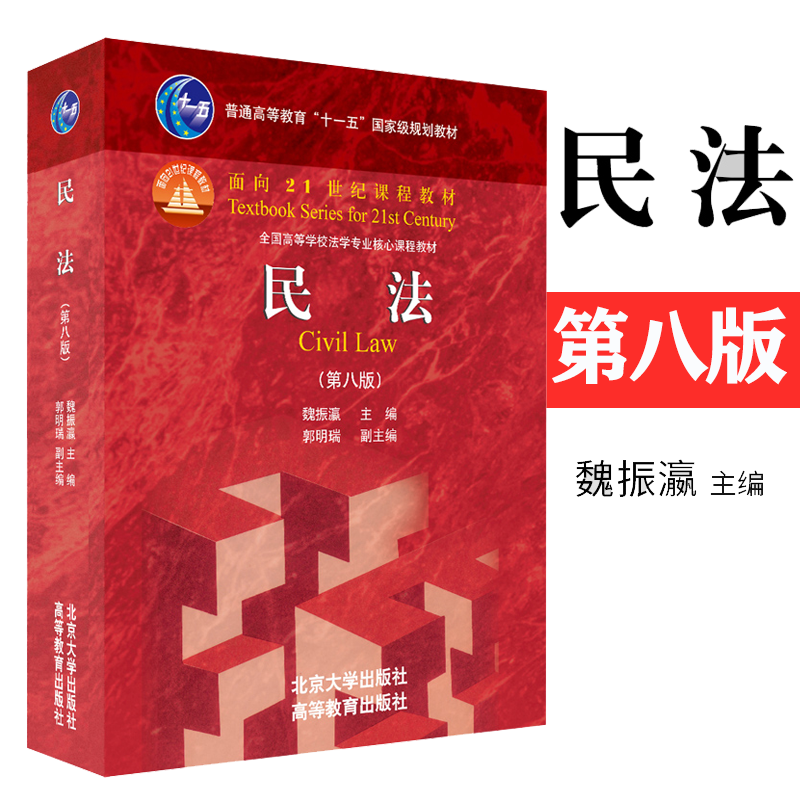 民法 第八版第8版 魏振瀛 北京大学出版社/高等教育出版社 民法教程 民法学教材