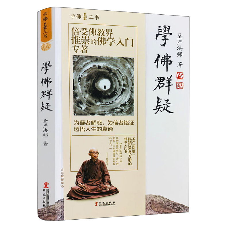 学佛群疑