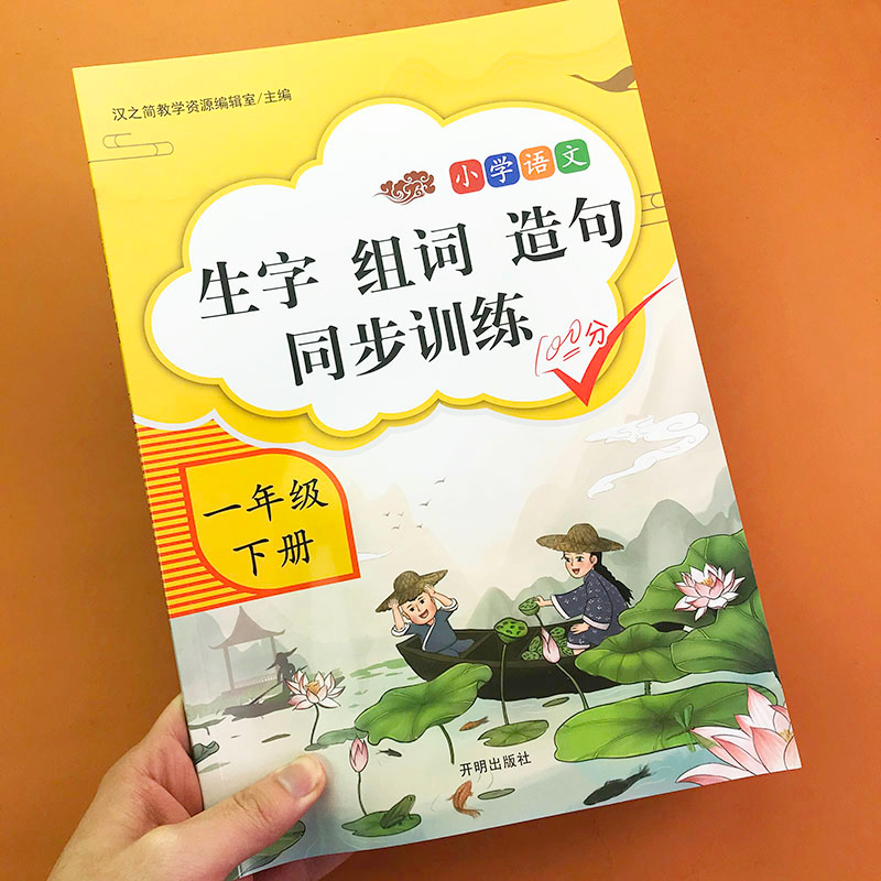 组词造句书生字本人教版语文书教材同步专项训练习册小学生看拼音写