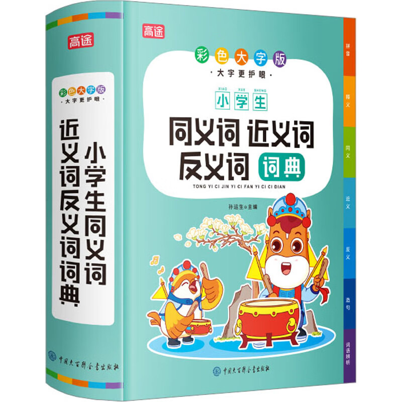 小学生同义词近义词反义词词典 彩色大字版 图书