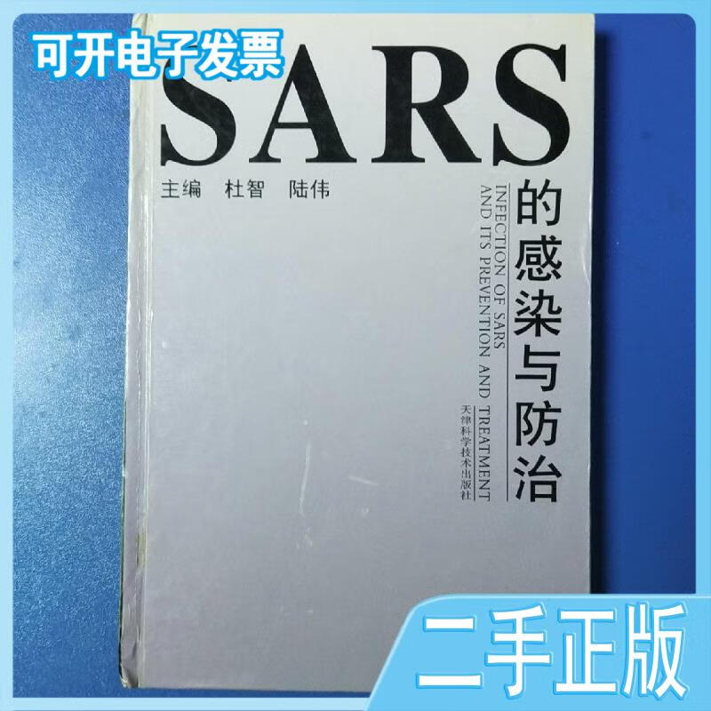 sars的感染与防治杜智天津科学技术出版社