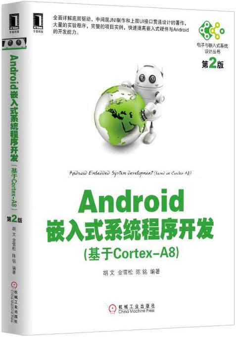 Android嵌入式系统程序开发【正版图书，放心购买】