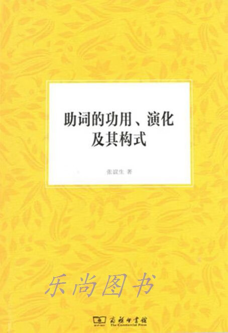 助词的功用、演化及其构式 张谊生著 商务印书馆