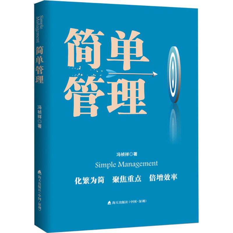 简单管理 冯祯祥 书籍