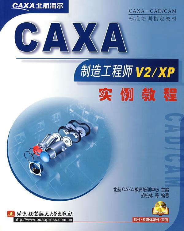 CAXA制造工程师V2实例教程 胡松林等编著 9787810770972【正版图书】