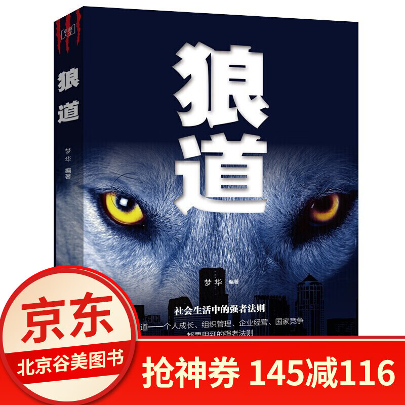 狼道 正版书单本 社会生活中的强者成功法则自我实现职场心理学励志书籍排行榜 剔除