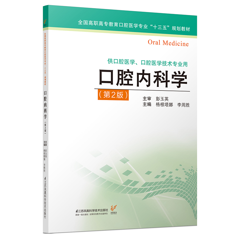 【2019年版】口腔内科学 第二版 主编:彭玉英 ISBN编号: 出版社:江苏凤凰科学技术出版社 出