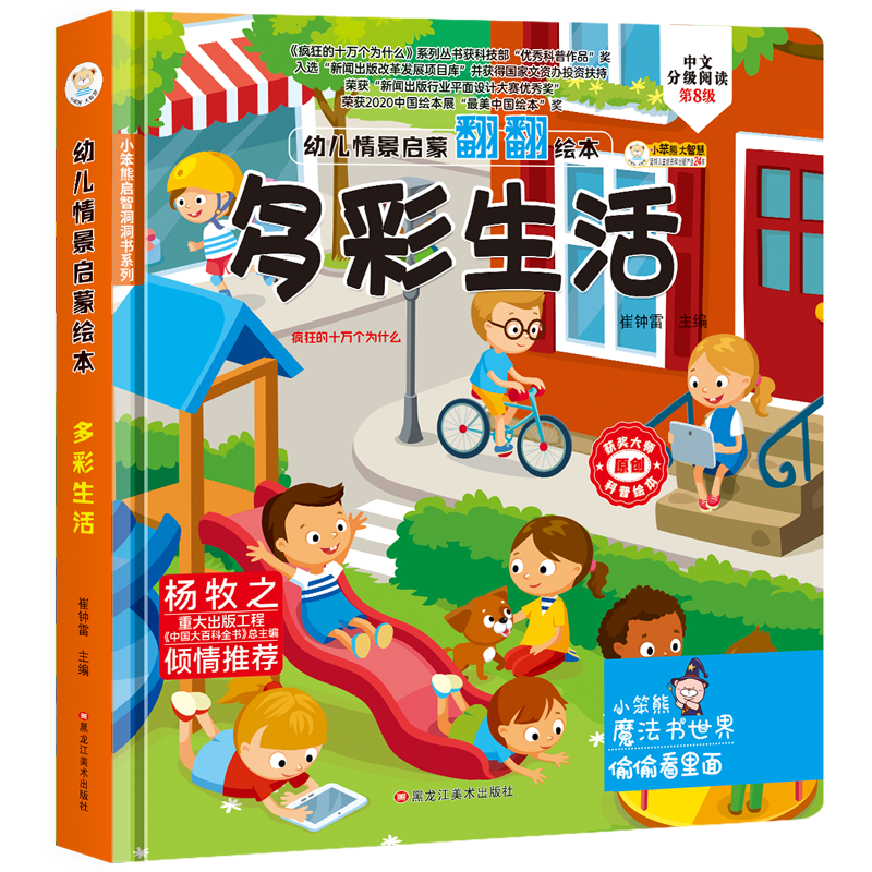 《幼儿情景启蒙绘本·多彩生活》（精装）