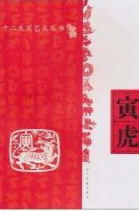包邮：寅虎 文化 十二生肖-- 图书