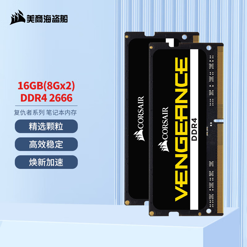 美商海盗船（USCORSAIR） 16GB(8G×2)套装 DDR4 2666 笔记本内存条 复仇者系列