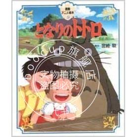 现货 进口日文 动画绘本 龙猫 邻家的豆豆龙 となりのトトロ 吉卜力工作室 宫崎骏
