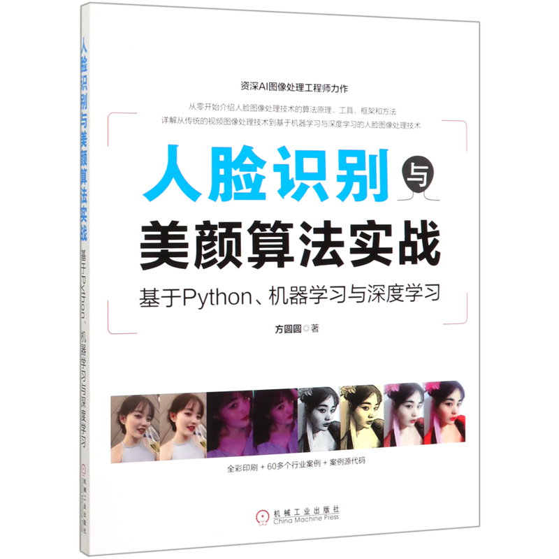 人脸识别与美颜算法实战(基于python机器学习与深度学习)