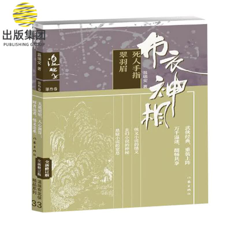 布衣神相(第3卷死人手指翠羽眉全新修订版)
