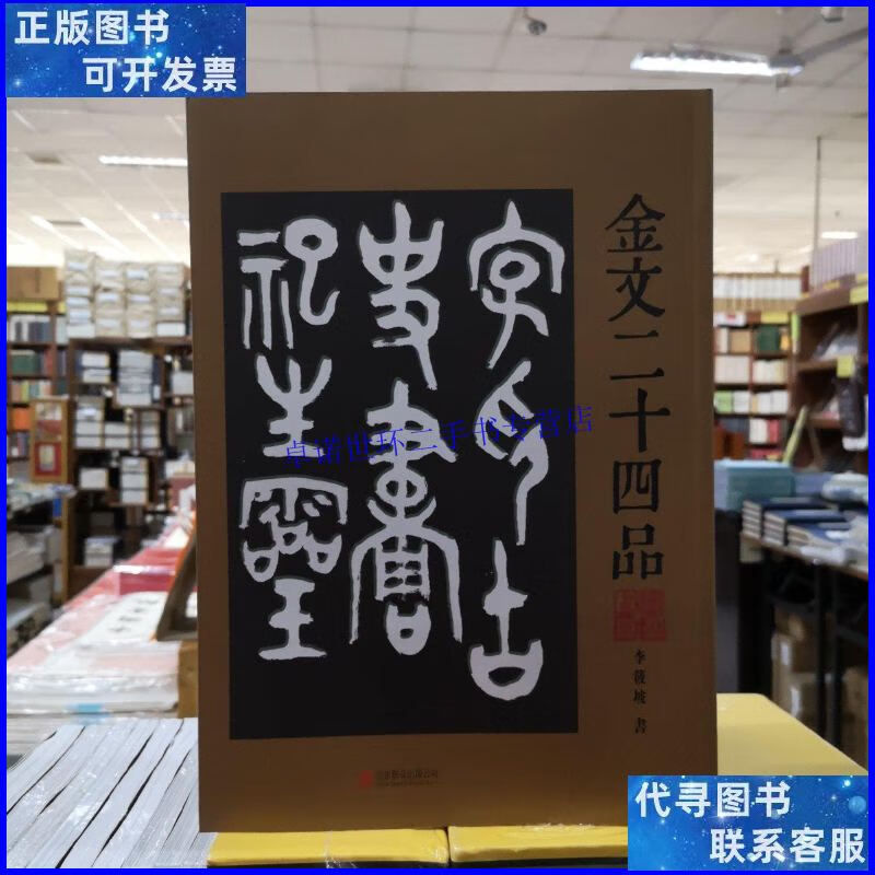 【二手9成新】金文二十 /李筱坡 北京联合出版公司