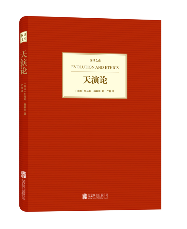 汉译文库:天演论 (英国)赫胥黎 著 严复 译【正版】