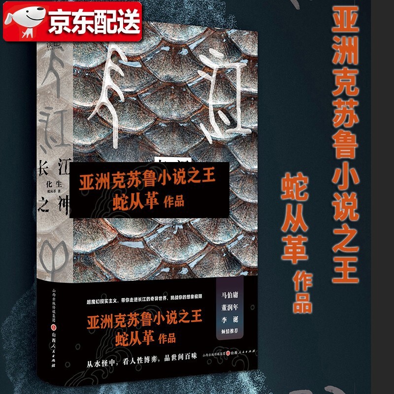 【包邮现货】长江之神：化生 蛇从革 山西人民出版社 长江边的一个小城 一直流传着“水怪”的传说