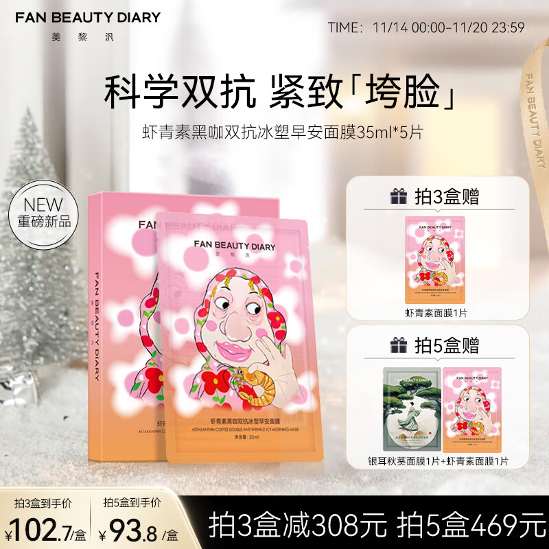 FAN BEAUTY DIARY范冰冰同款虾青素黑咖双抗冰塑早安面膜35ml*5片紧致保湿舒缓抗皱