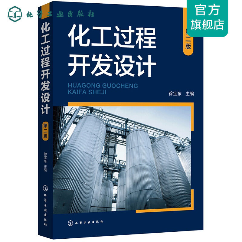 化工过程开发设计（第二版）
