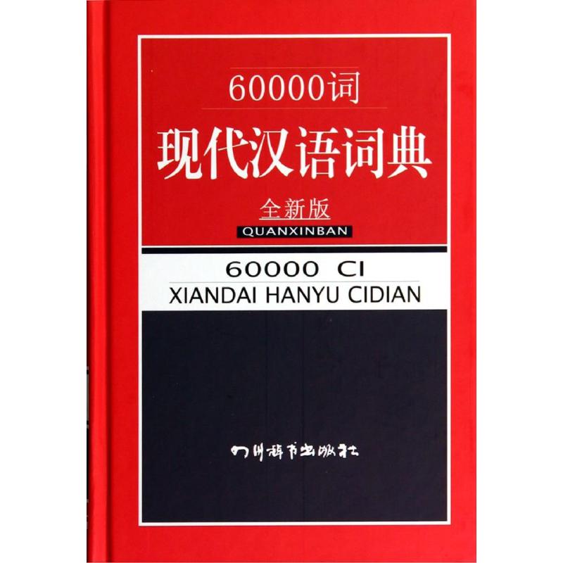 60000词现代汉语词典(全新版)