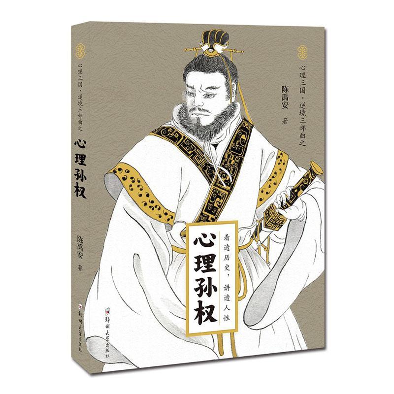 心理孙权 心理学 9787564573737