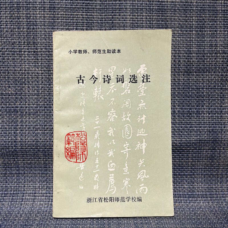 【绝版旧书】古今诗词选注 1992 浙江省松阳师范学校