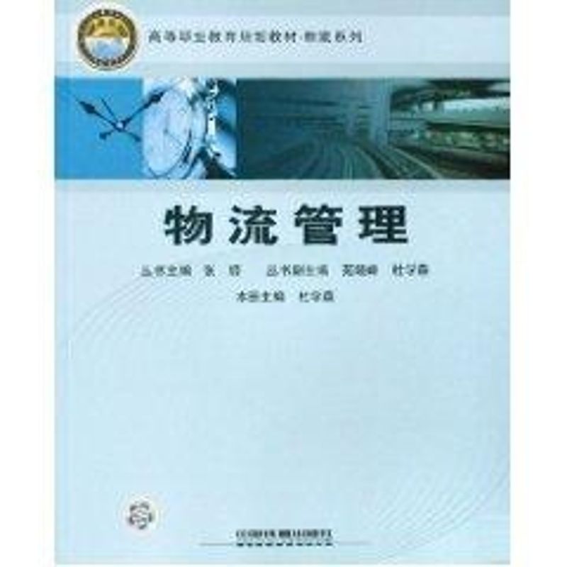 物流管理 杜学森 作 书籍