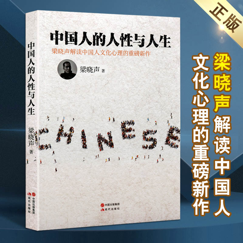 中国人的人性与人生第十届茅盾文学奖得主梁晓声著深度解剖当代中国人
