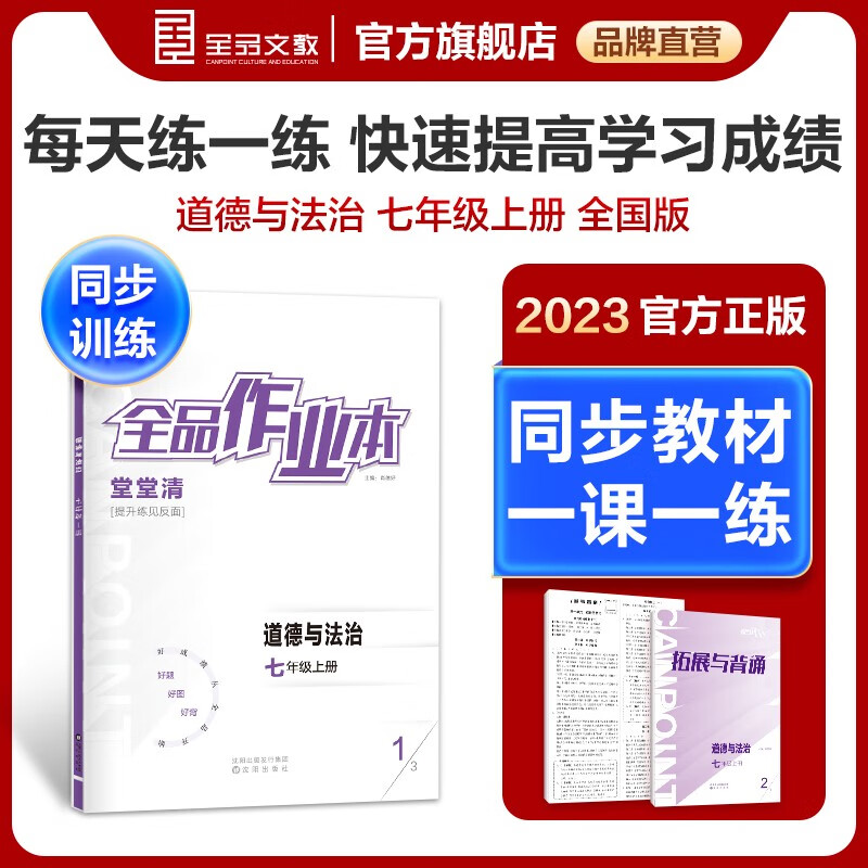 全品作业本 道德与法治 七年级上册 全国版 7年级同步练习册 初一基础巩固训练 期末冲刺 2022秋