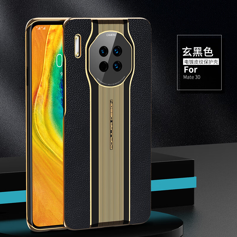 全包电镀荔枝纹高端秒变保时捷 华为mate30【优雅黑】真皮荔枝纹单壳