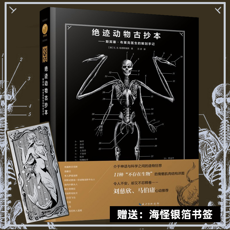 怪医暗黑解剖手记神话 考验想象力的博物学神作 幻想生物图鉴