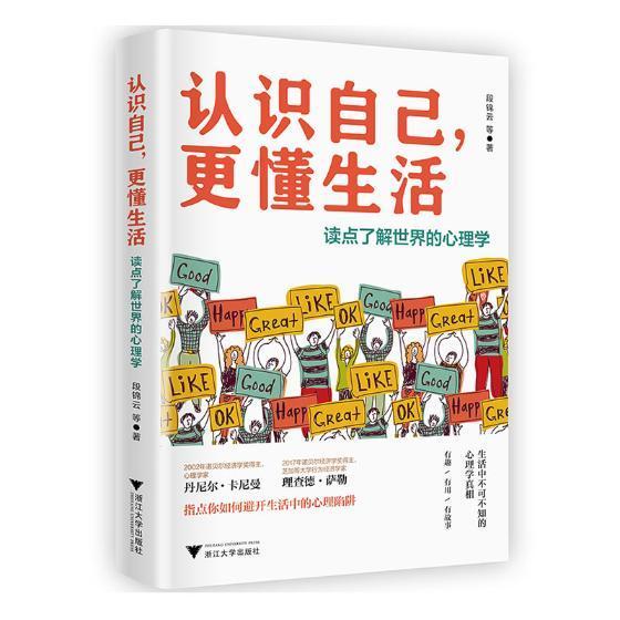 认识自己,更懂生活:读点了解世界的心理学励志与成功心理学通俗读物