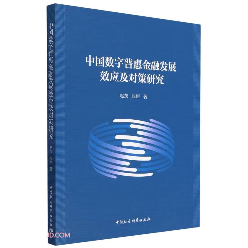 中国数字普惠金融发展效应及对策研究