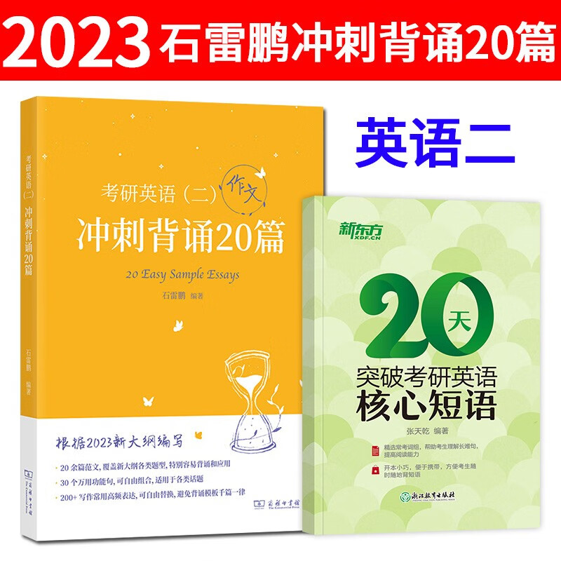 【单本】2023石雷鹏英语作文冲刺背诵2