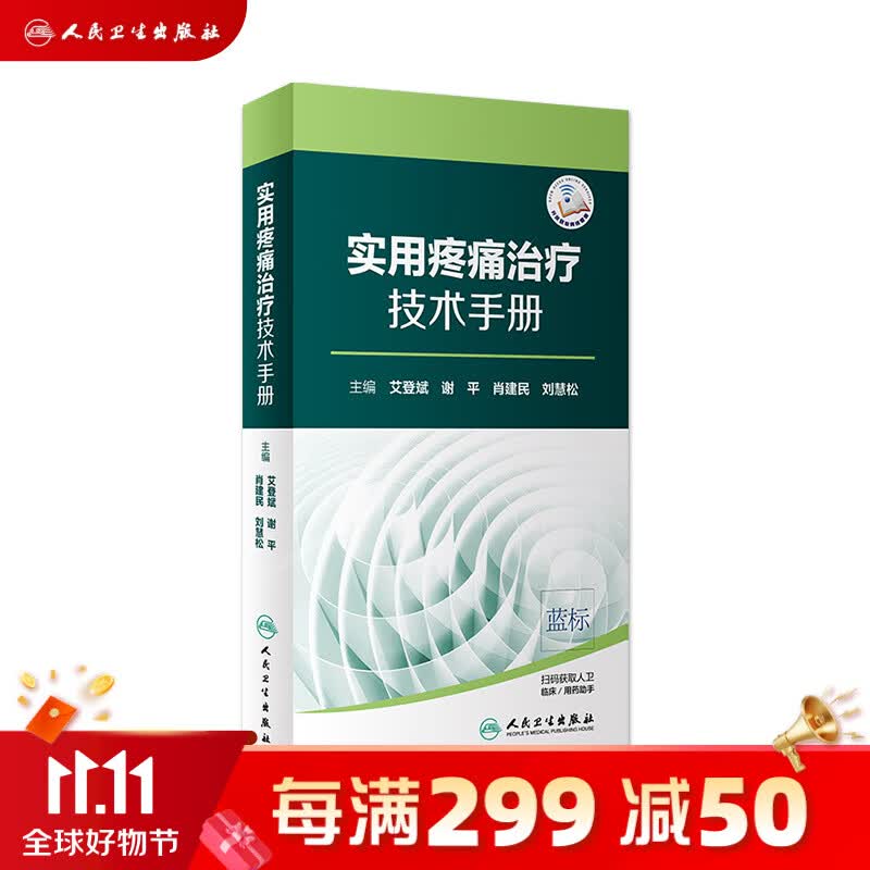 实用疼痛治疗技术手册 艾登斌 谢平 肖建民 刘慧松 主编 外科学 9787117属于什么档次？