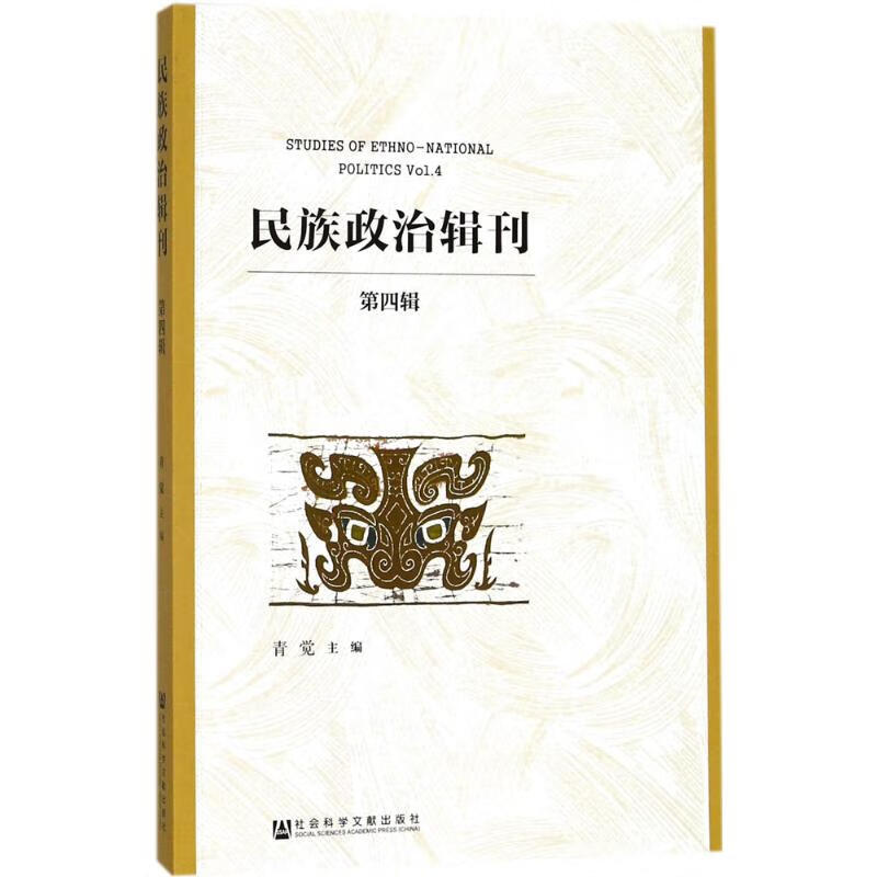 民族政治辑刊第4辑