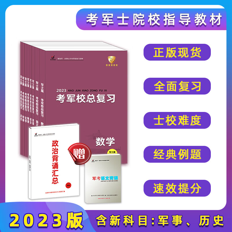 国防经典军考士兵考军校教材复习资料书籍士官学校备考2023 军事历史两科怎么看?