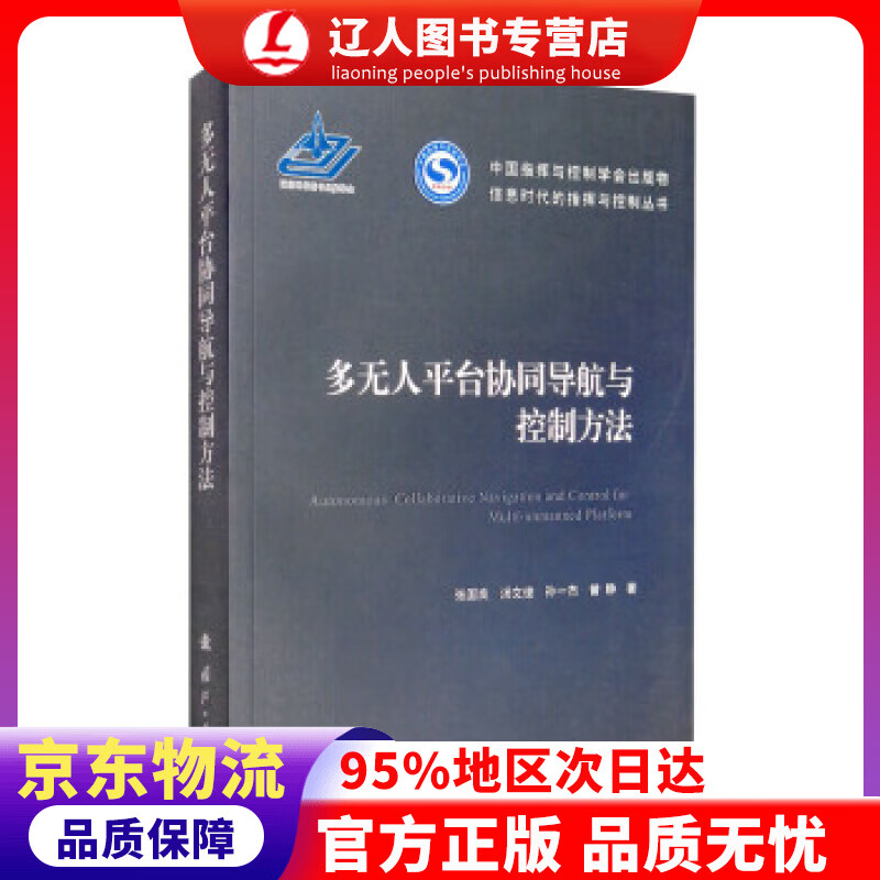 【官方正版】多无人平台协同导航与控制方法 张国良,汤文俊,孙一杰,曾静 著 国防工业出版社
