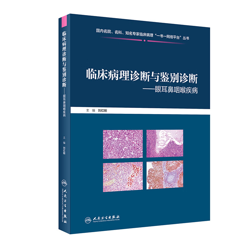 正版 临床病理诊断与鉴别诊断眼耳鼻咽喉疾病 零基础学入门自学基础理论书籍 刘红刚