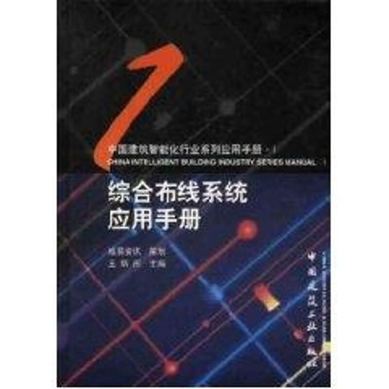 综合布线系统应用手册(1CD) 王炳南 作 书籍